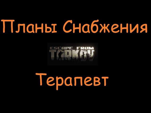 Планы Снабжения | Escape From Tarkov