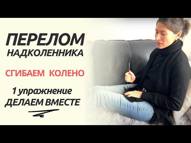 ПЕРЕЛОМ Надколенника. ЛУЧШЕЕ упр-ние на сгибание. PATELLAR  fracture FLEXION exercise  (Eng subtit).