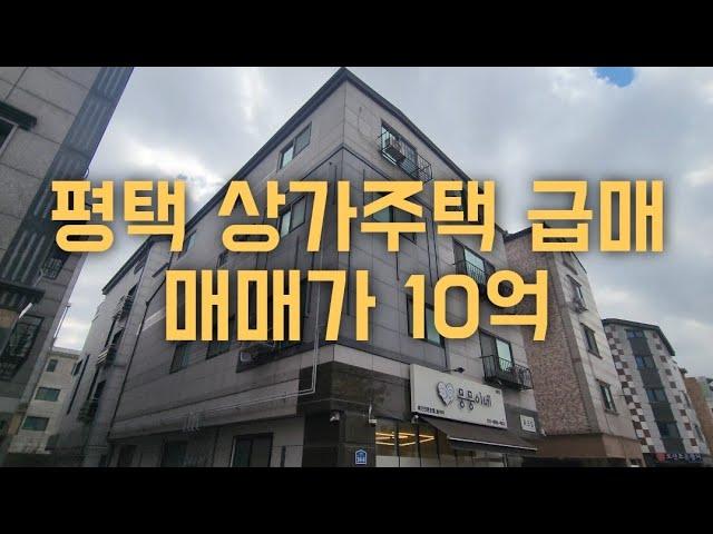 평택 상가주택 급매,매매가10억,전세대 임대완료