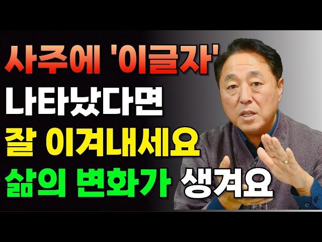 [사주팔자] 사주에 '이글자'가 보이면 전화위복의 기회가?? 삶의 변화를 느껴보세요 #명리학 #사주