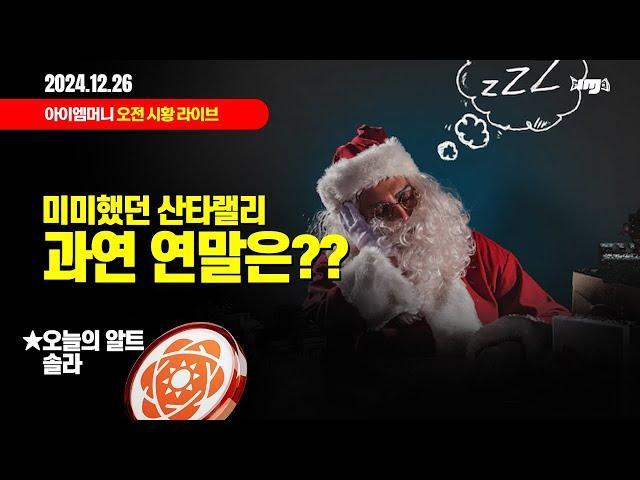 생방송. 오늘 암호화폐 시장은? (2024.12.26. 목) - "미미했던 산타랠리.  과연 연말은??"  / 오늘의 알트 "솔라 SXP"