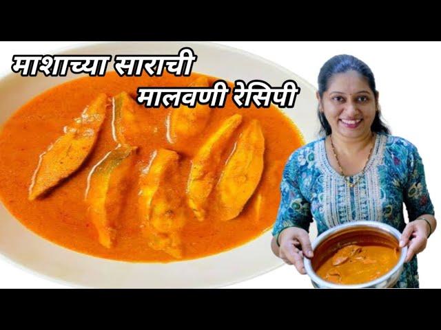 माशाच्या साराची मालवणी रेसिपी | Vlog No.113 #fishcurryrecipe #recipe #sweetfamily #fish #seafood