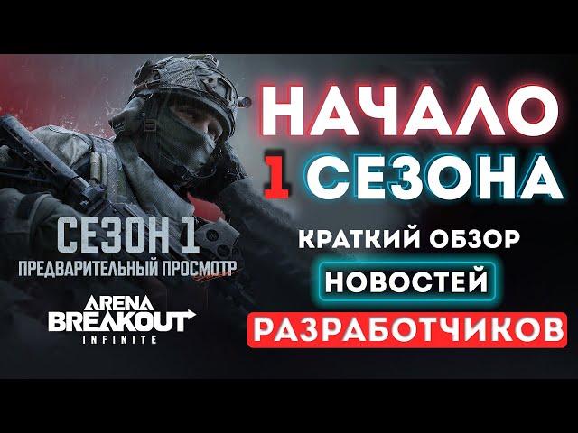 НАЧАЛО 1 СЕЗОНА И КРАТКИЙ ОБЗОР ИЗМЕНЕНИЙ в Arena Breakout