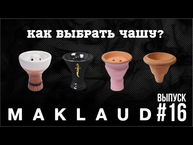 Чаша для кальяна. Сравнение чаш. Чашка для новичка.