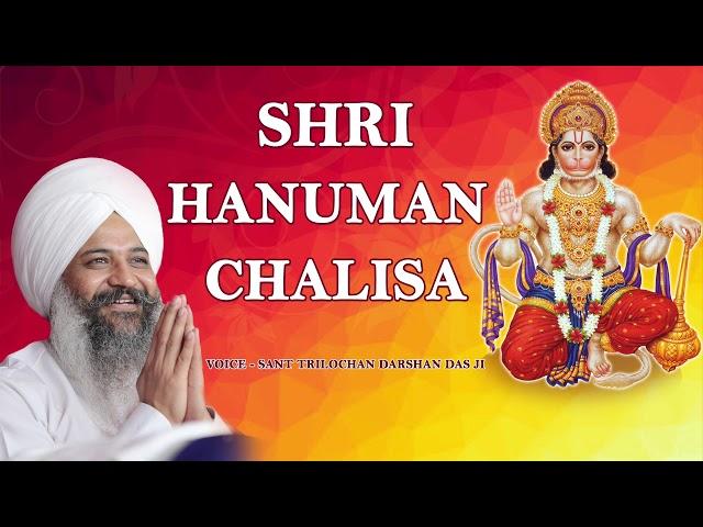 New Release | Shri Hanuman Chalisa || Sant Trilochan Darshan Das Ji