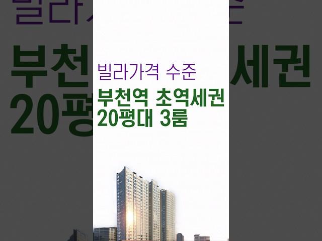 부천역 빌라가격 수준의 20평대 3룸 부천 월드메르디앙 소사역 내집마련 정보