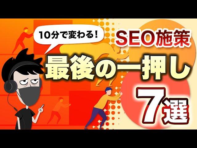 【10分でできる】コンテンツSEOの最後の一押し施策7選