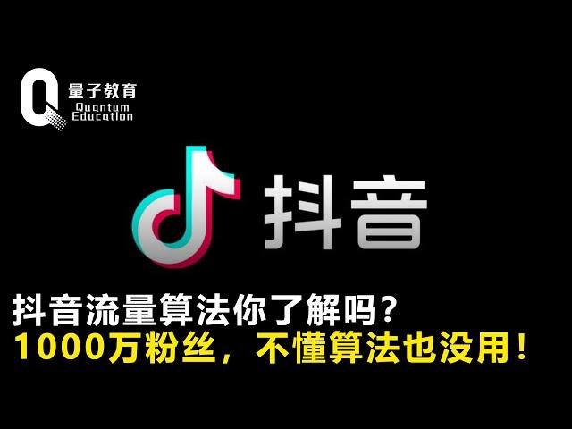 抖音流量算法你了解吗？1000万粉丝，不懂算法也没用！