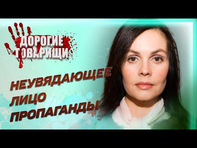 Екатерина АНДРЕЕВА. Лицо путинского телевидения. ДОРОГИЕ ТОВАРИЩИ