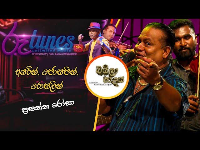 Ayarin, Josapin, Rosalin...| BailaSade | Presanna Rosa | අයරින් ජොසපින් රොසලින් ...| ප්‍රසන්න රෝසා