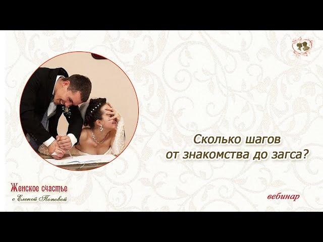 Сколько шагов до загса? Елена Попова