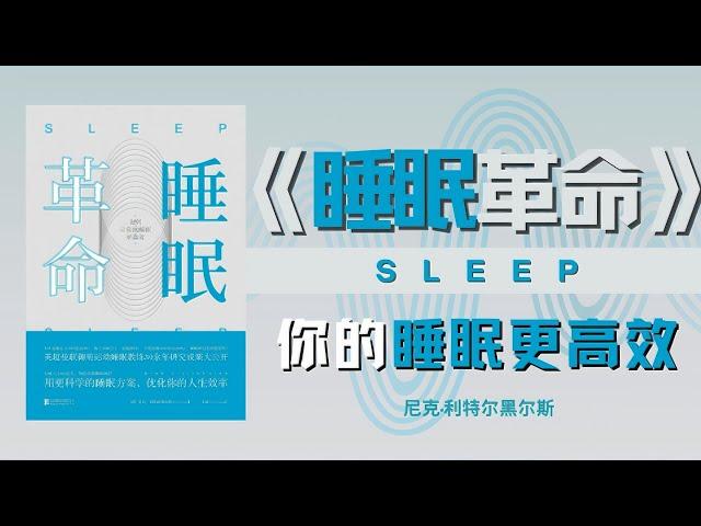 听书 —《睡眠法则》颠覆认知的神奇睡眠法丨内心星河 听书，聽書，书评，有声书，读书，書評，有聲書，讀書，聆听中心