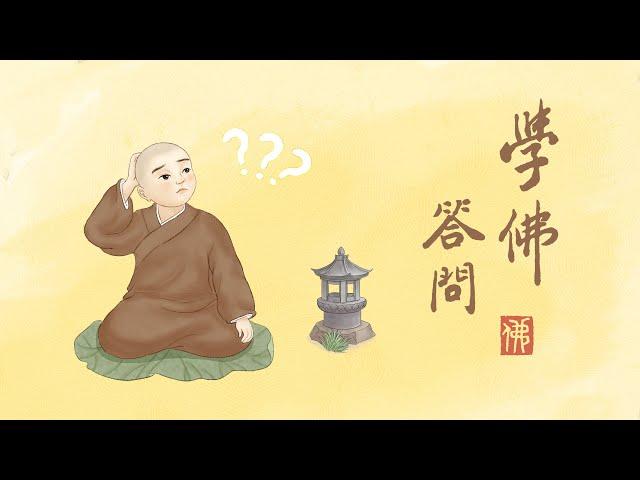 淨空老法師｜學佛答問｜念佛時分辨發音是否準確，屬於妄想嗎？-第1448集