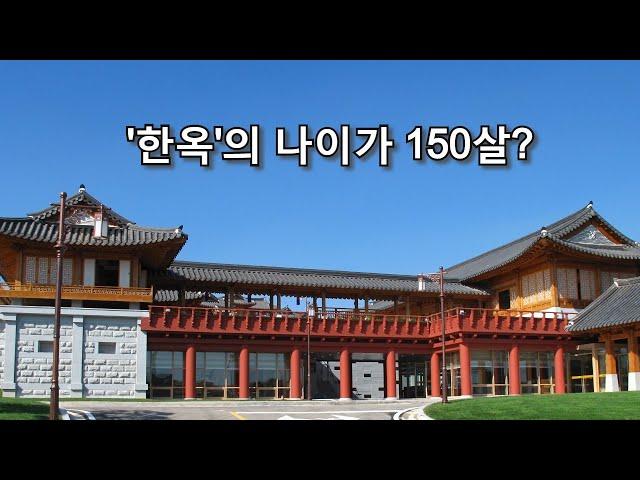 나만 몰랐던 한옥이야기 #1 - 한옥의 나이는 150살?