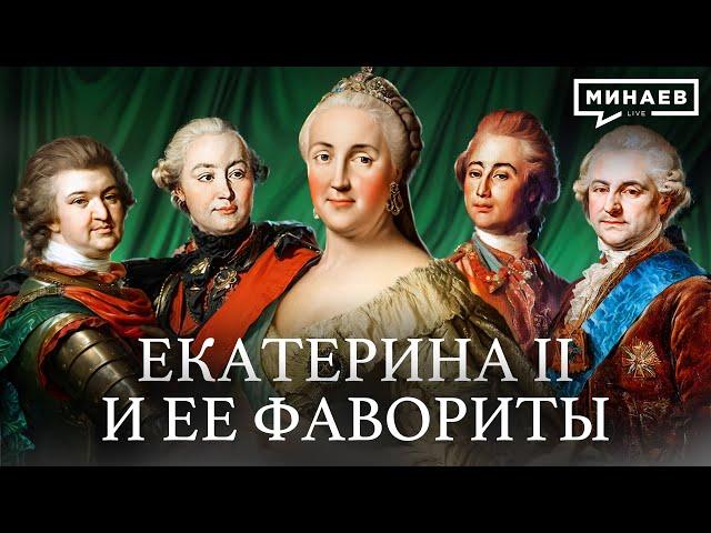 Екатерина Великая: Фавориты и Внешняя Политика / Уроки истории / Сергей Минаев