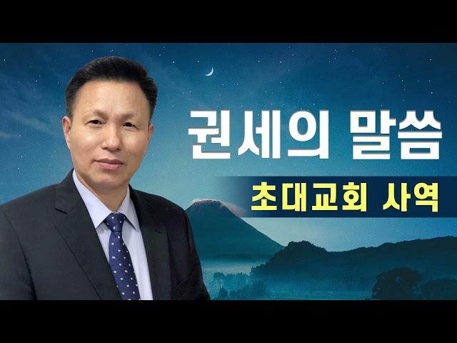 권세의 말씀 [10] 예수님이 세우신 초대교회