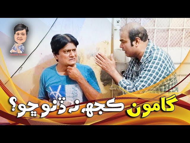 Gamoo With Sohrab Soomro | Gamoo | Asif Pahore | Ali Gul Mallah | Sohrab Soomro |Gamoo Kujh Na Dino