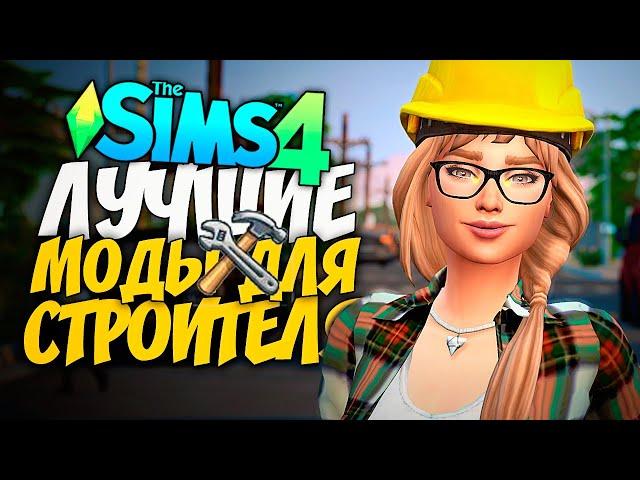 ЛУЧШИЕ МОДЫ И ЛАЙФХАКИ ДЛЯ СТРОИТЕЛЬСТВА В СИМС 4 - THE SIMS 4