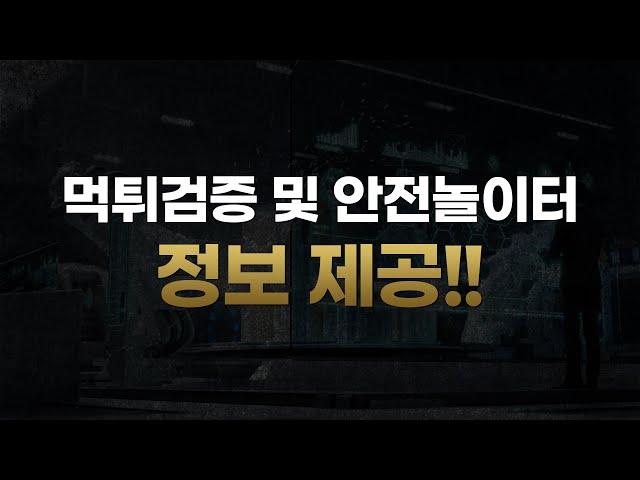 [먹튀검증] 신속하고 정확한 전문적인 업체를 선택하세요!