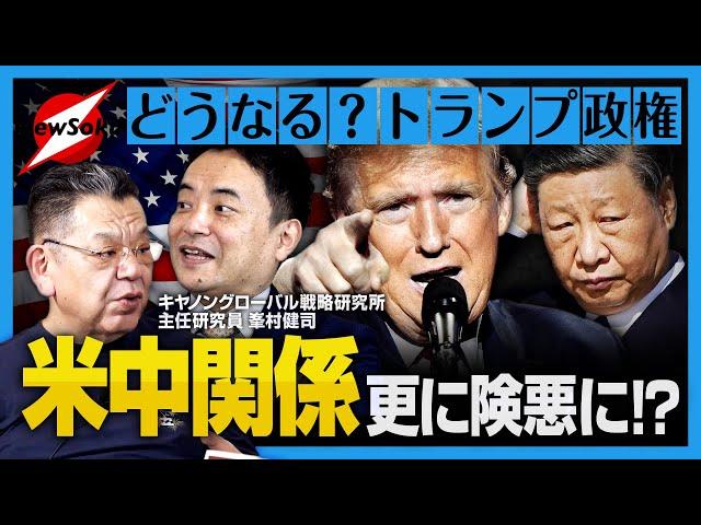 【須田慎一郎×峯村健司 緊急対談第１弾】トランプ政権誕生でアメリカ社会はどう変わる？日本との関係は？中国との覇権争いは？メディア報道に関してモノ申す！！【３夜連続】