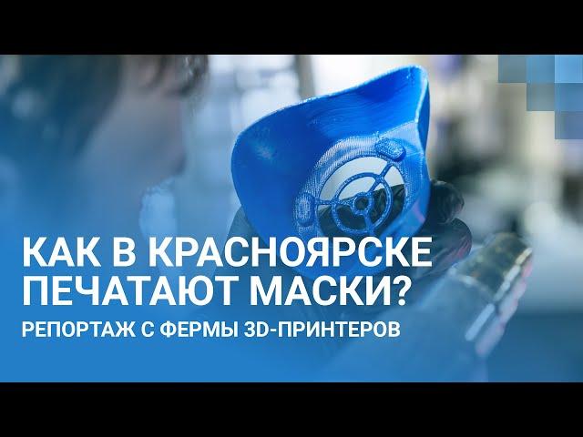 Как в Красноярске маски печатают | NGS24.ru