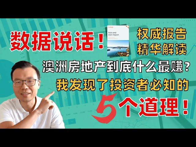 原来澳洲房产投资最能赚的是这些？带你速读权威报告精华！我总结出这5个投资秘诀，都分享给你了！最后一条太多人踩坑！