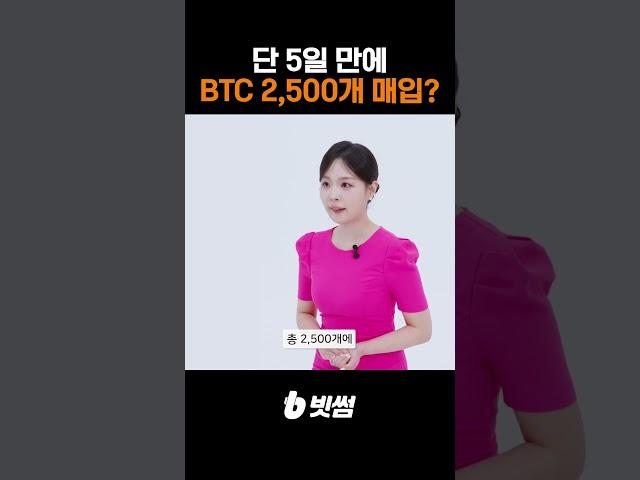 단 5일 만에 비트코인 2,500개 매입? 