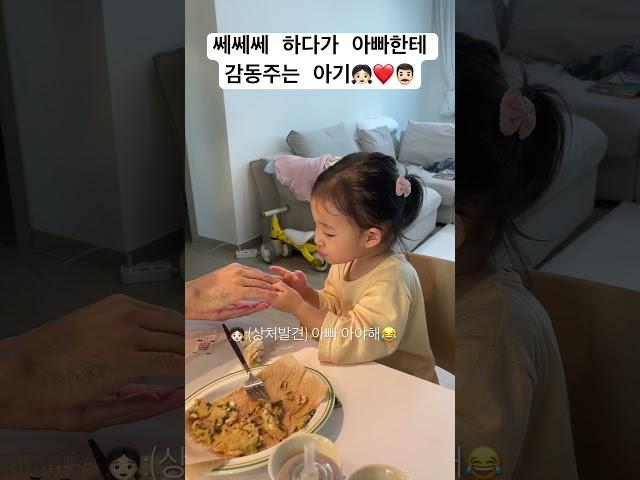쎄쎄쎄하다 감동주는 아기 (끝까지 보세요 ) #딸바보가되는이유 #반창고 #아빠아야해 #=이빠사랑해
