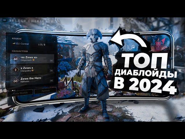 10 ЛУЧШИХ ДИАБЛОЙДОВ на ANDROID и IOS в 2024!