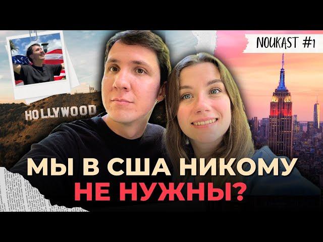 Переехали в США - что дальше? Работа, деньги и планы на жизнь. Noukast #1