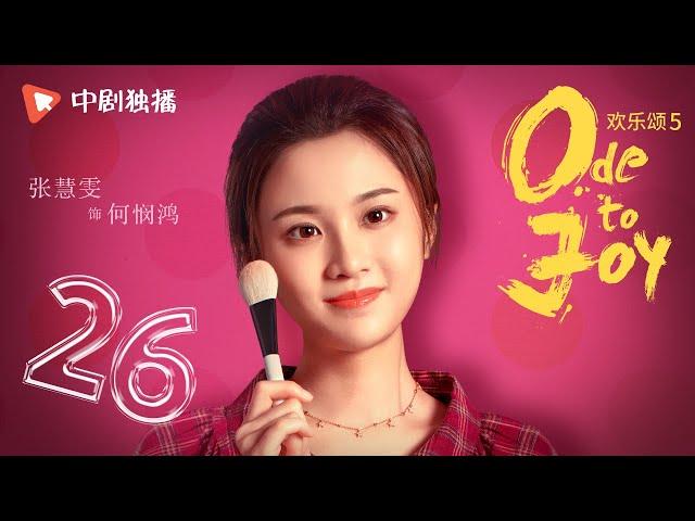 欢乐颂5 EP26 | Ode to Joy V 26（江疏影、杨采钰、张佳宁、窦骁 领衔主演）