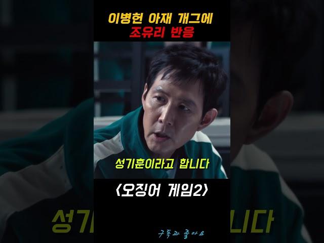 아재개그 조유리 반응 #오징어게임2 #이병헌