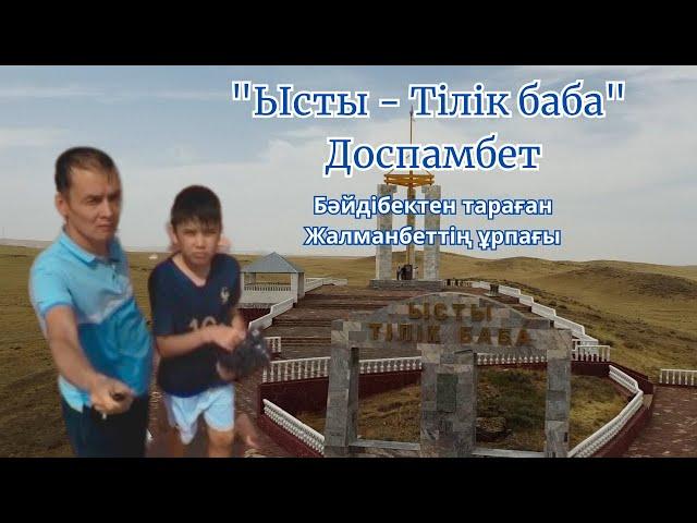 "Ысты - Тілік баба"-жайлы бейнеблогымызды көріңіздер.