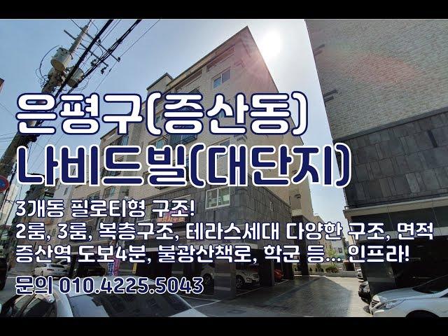 은평구 증산동신축빌라 유일한현장 /대단지/2룸, 3룸, 복층, 테라스세대