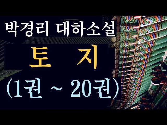 박경리 대하소설 토지 전체요약