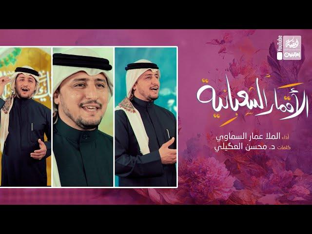 الأقمار الشعبانية | عمار السماوي | AlAqmar AlShabaneia