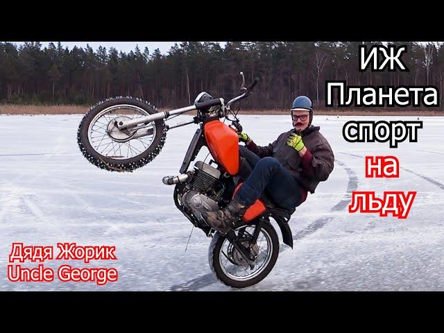 ИЖ Планета Спорт на льду \ Дядя Жорик