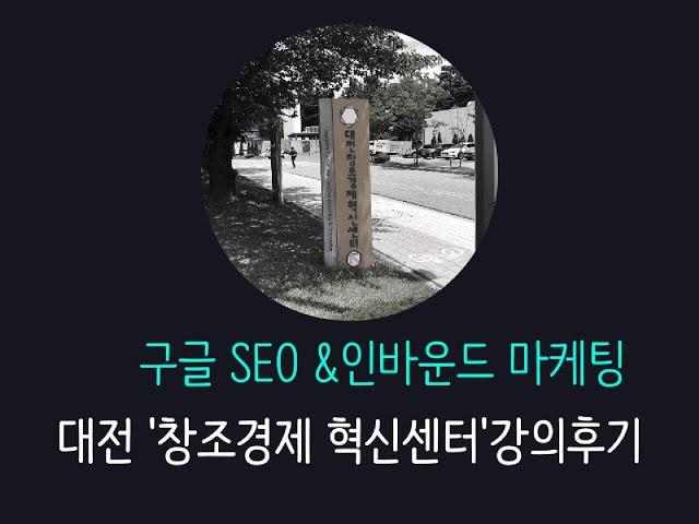 구글 SEO & 인바운드 마케팅 교육 (대전창조경제혁신센터) - 2024.05.28