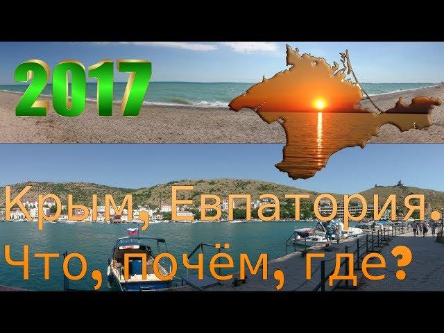Крым 2017. Евпатория. Цены.