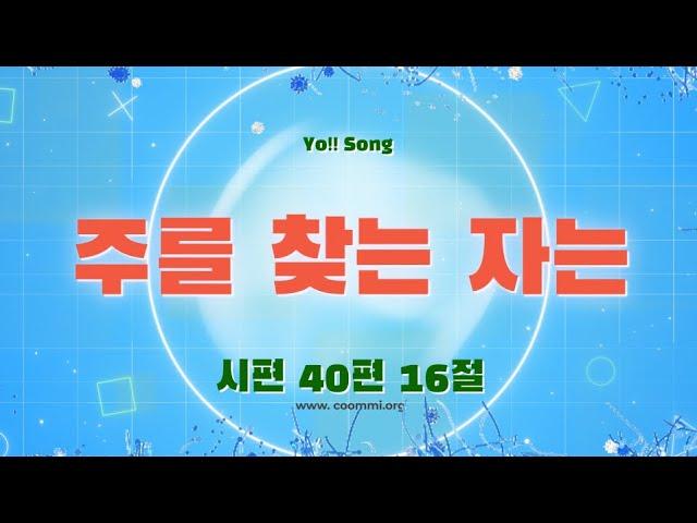 주를 찾는 자는 [시편 40편 16절]| 요송 | 요절송 | 성경 | 어린이찬양| 어린이CCM | 꿈미 | 드림웨이브