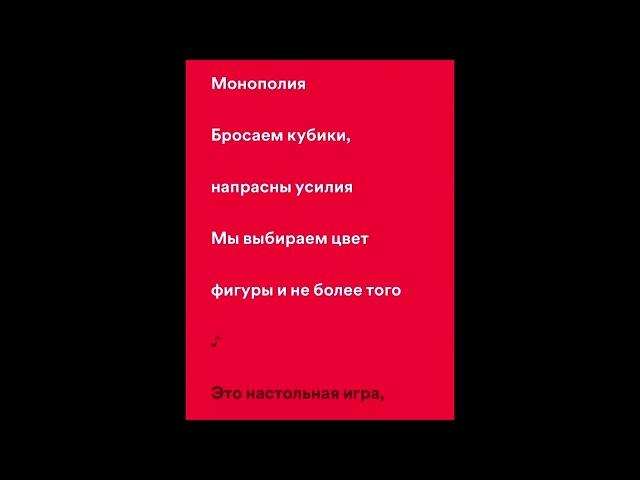 Дайте танк (!) - Монополия (Караоке)