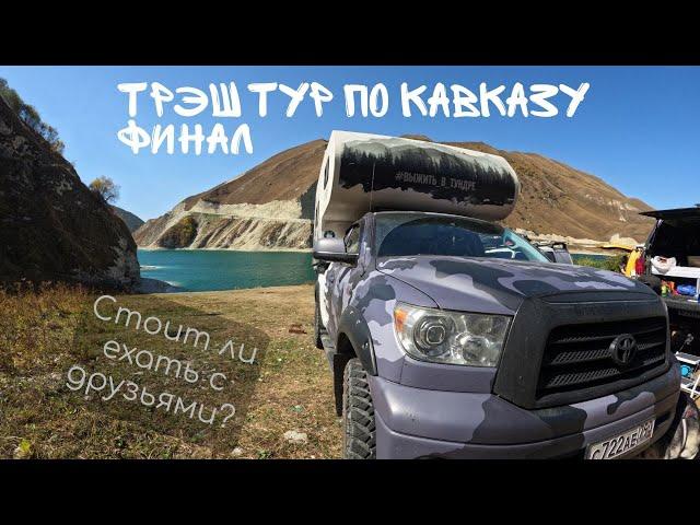 Трэш отпуск по Кавказу. Финал. Осетия, Чечня, Дагестан.