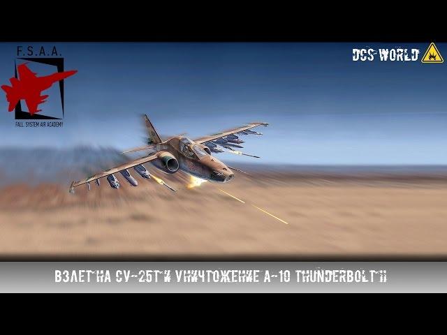 DCS - Взлет на Су-25Т и уничтожение A-10 Thunderbolt II