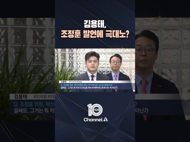 김용태, 조정훈 발언에 극대노? / #채널A #뉴스TOP10 #shorts