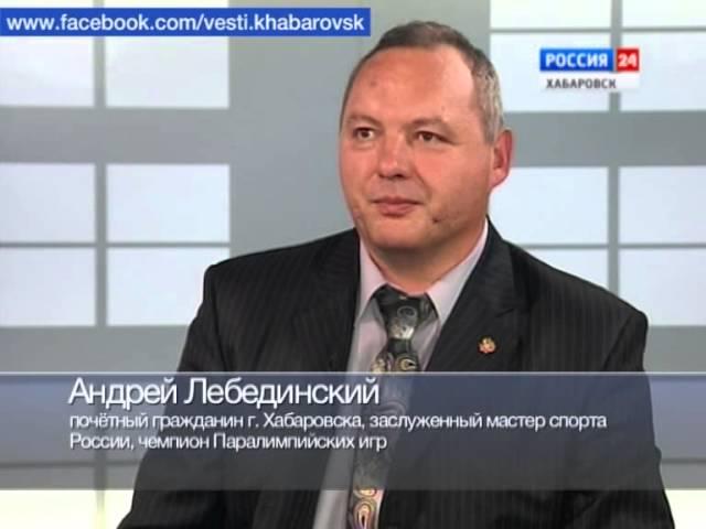 Вести-Хабаровск. Интервью с Андреем Лебединским