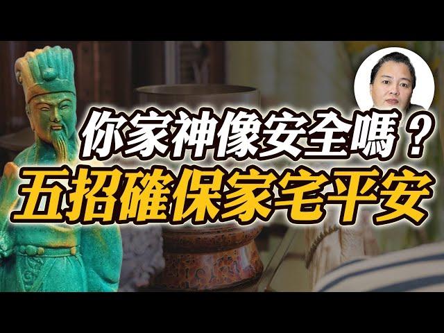 供奉神像卻惹來厄運？你家神像真的安全嗎？五招確保家宅平安！