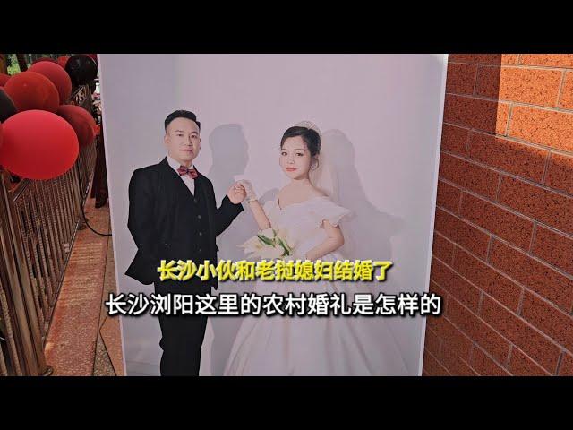 长沙小伙和老挝媳妇结婚了，长沙浏阳这里的农村婚礼是怎样的