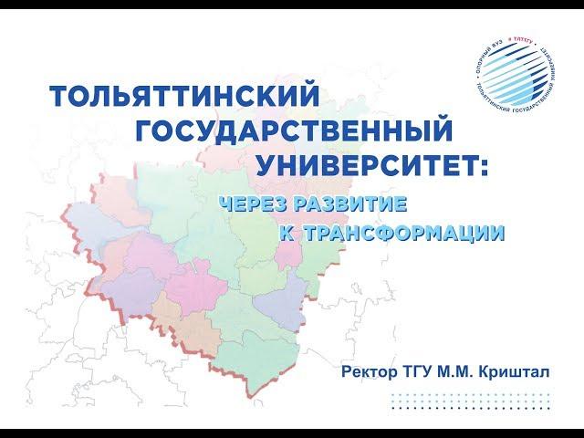 ТОЛЬЯТТИНСКИЙ ГОСУДАРСТВЕННЫЙ УНИВЕРСИТЕТ: ЧЕРЕЗ РАЗВИТИЕ К ТРАНСФОРМАЦИИ