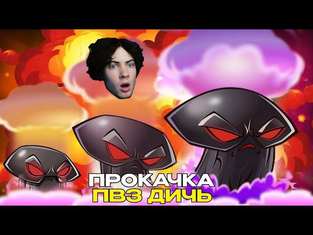 РЕАКЦИЯ На что способен самый мощный взрыв Гриба Судьбы? Прокачка ДумШрума от PvZ Дичи! ПВЗ ДИЧЬ