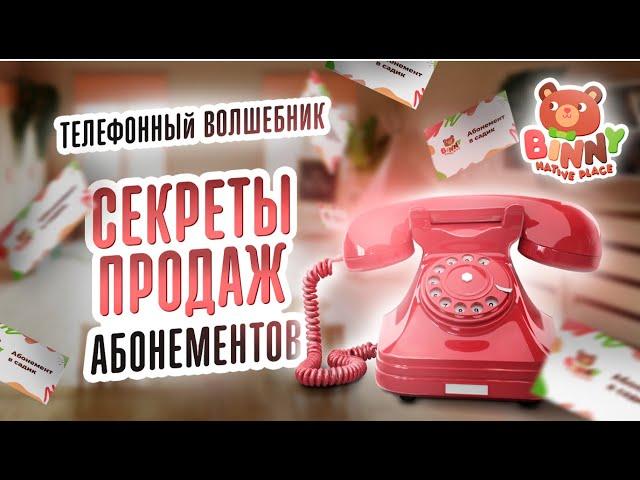 СЕКРЕТЫ ПРОДАЖ АБОНЕМЕНТОВ. Детский сад как бизнес. Франшиза садика. Каталог франшиз